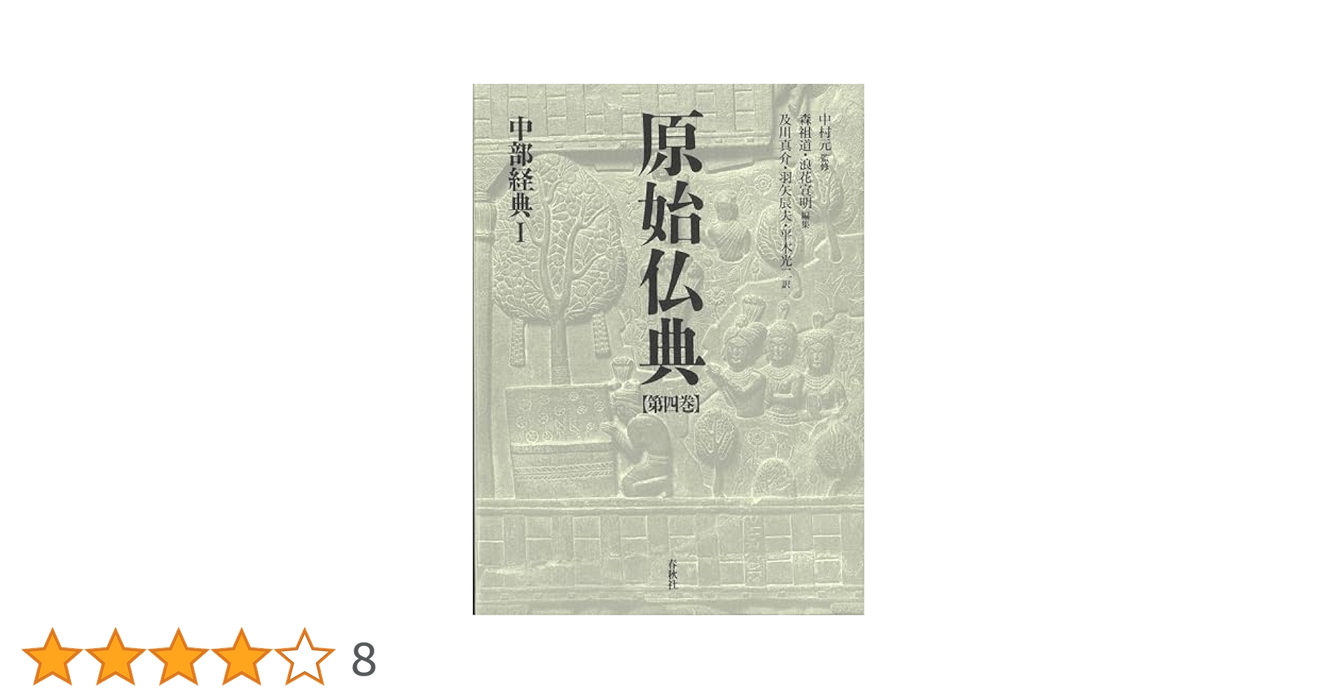 原始仏典I［4］中部経典Ⅰ | 中村 元, 森 祖道, 浪花 宣明 |本